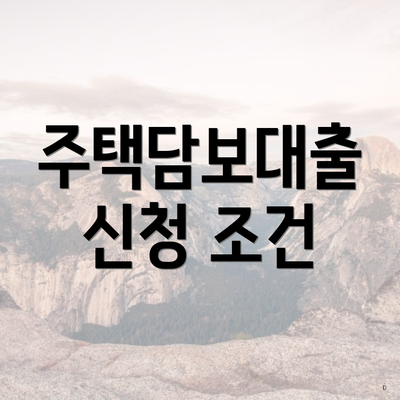 주택담보대출 신청 조건