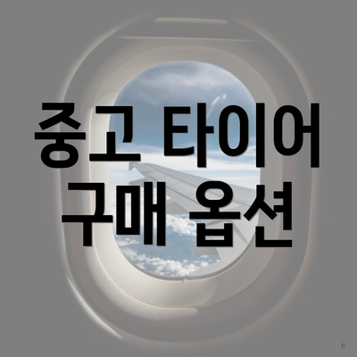 중고 타이어 구매 옵션