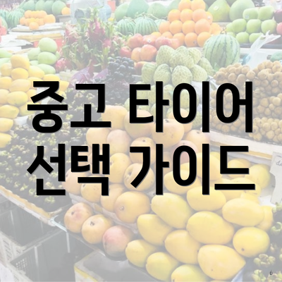중고 타이어 선택 가이드