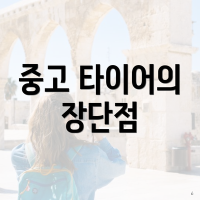 중고 타이어의 장단점