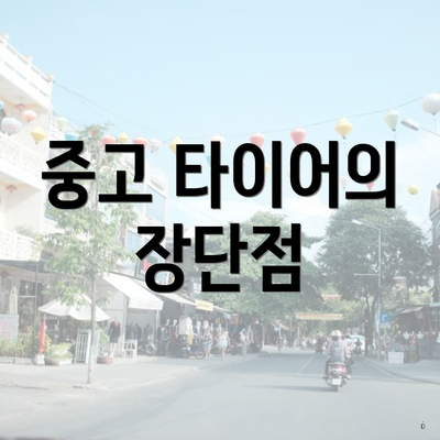 중고 타이어의 장단점