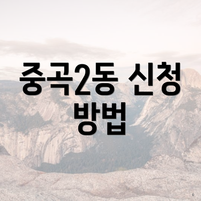 중곡2동 신청 방법