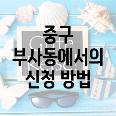 중구 부사동에서의 신청 방법