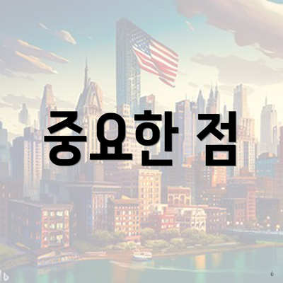 중요한 점