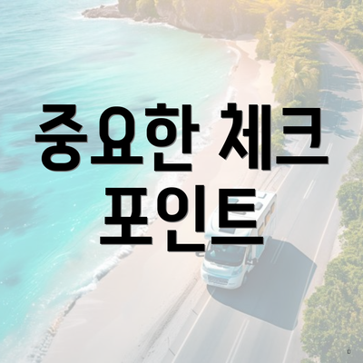 중요한 체크 포인트