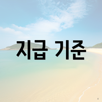 지급 기준