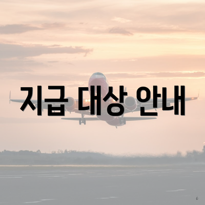 지급 대상 안내