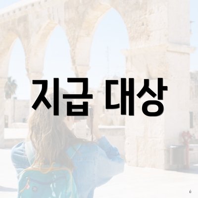 지급 대상