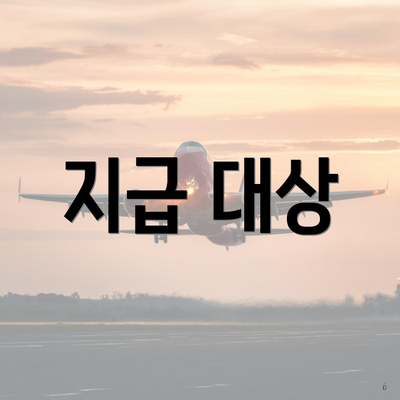 지급 대상