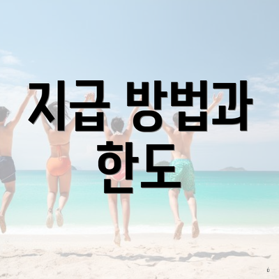 지급 방법과 한도
