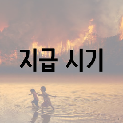 지급 시기