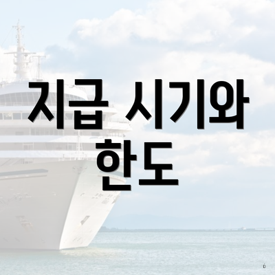 지급 시기와 한도