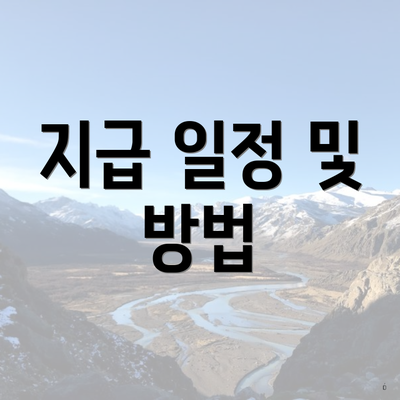 지급 일정 및 방법