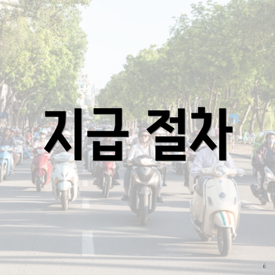 지급 절차