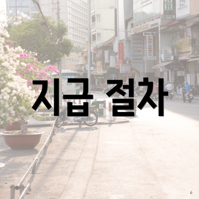 지급 절차