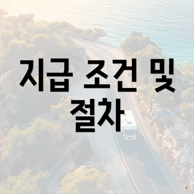 지급 조건 및 절차