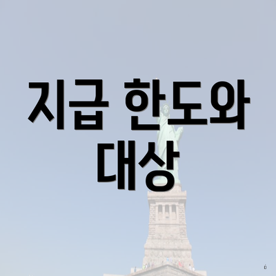 지급 한도와 대상