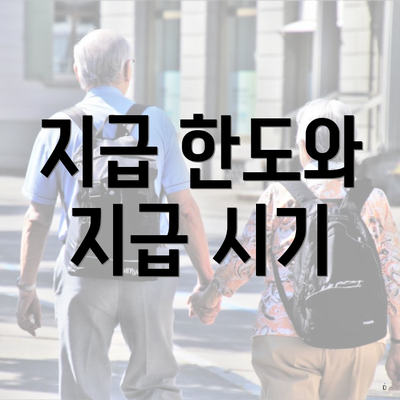 지급 한도와 지급 시기