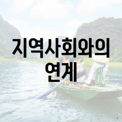 지역사회와의 연계