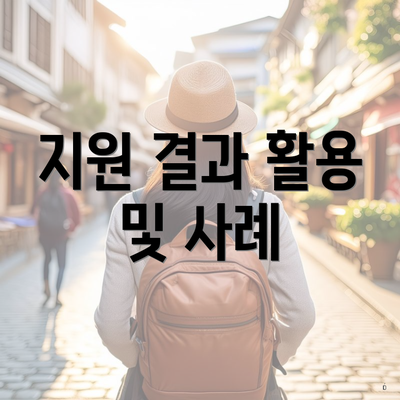 지원 결과 활용 및 사례