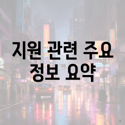 지원 관련 주요 정보 요약