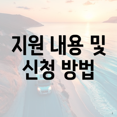 지원 내용 및 신청 방법