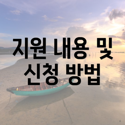 지원 내용 및 신청 방법