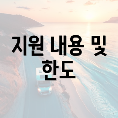 지원 내용 및 한도
