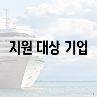 지원 대상 기업