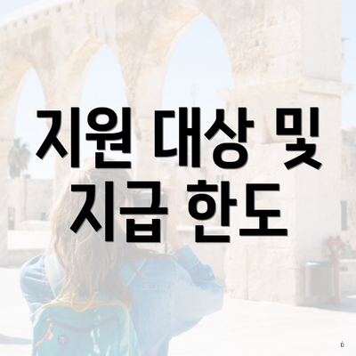 지원 대상 및 지급 한도