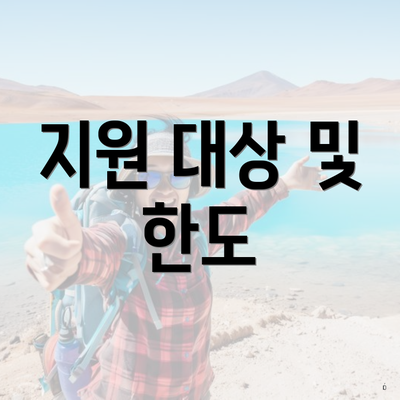 지원 대상 및 한도