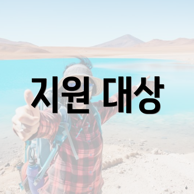 지원 대상