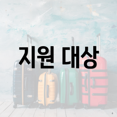 지원 대상