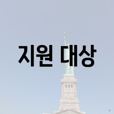 지원 대상
