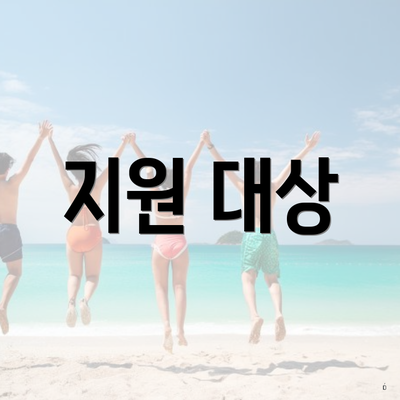 지원 대상