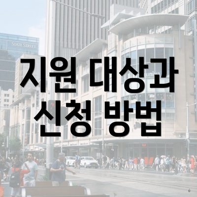 지원 대상과 신청 방법