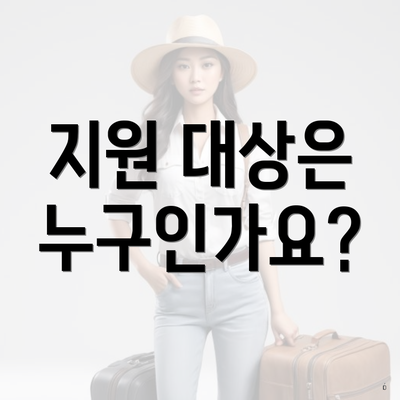 지원 대상은 누구인가요?