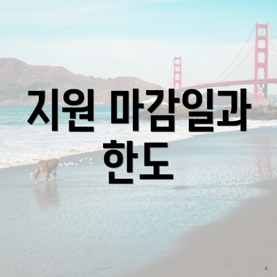 지원 마감일과 한도