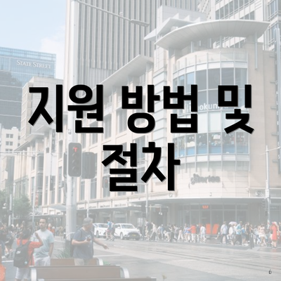 지원 방법 및 절차