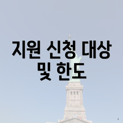 지원 신청 대상 및 한도