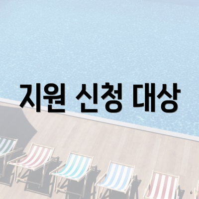 지원 신청 대상
