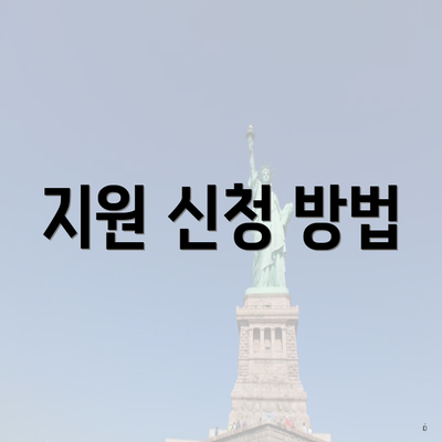 지원 신청 방법