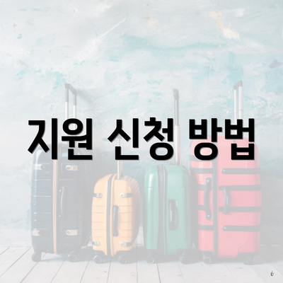 지원 신청 방법