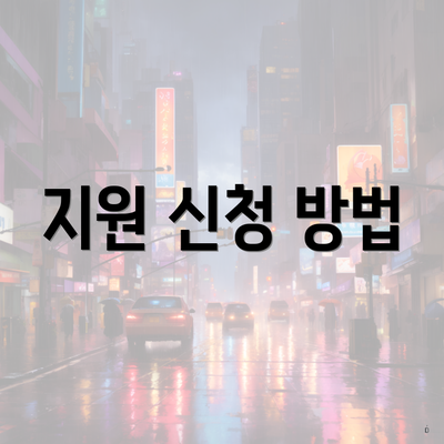 지원 신청 방법