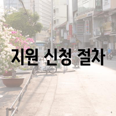 지원 신청 절차