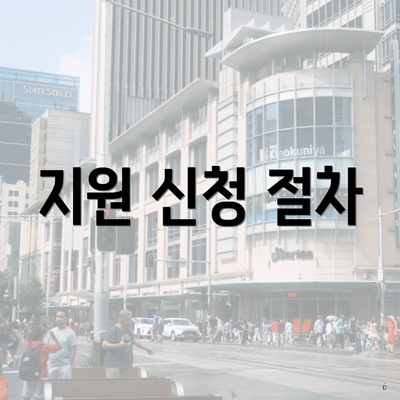 지원 신청 절차