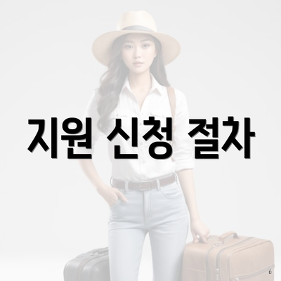 지원 신청 절차