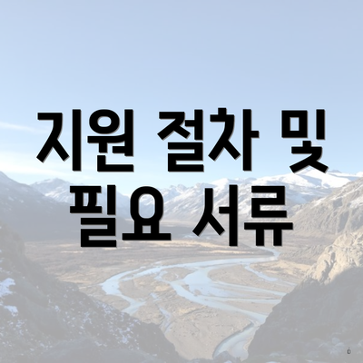 지원 절차 및 필요 서류