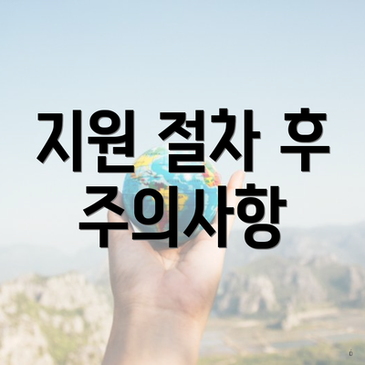 지원 절차 후 주의사항