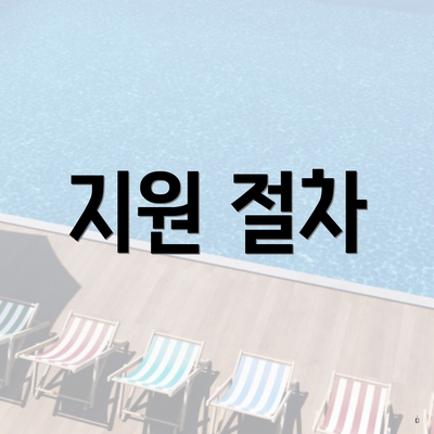 지원 절차